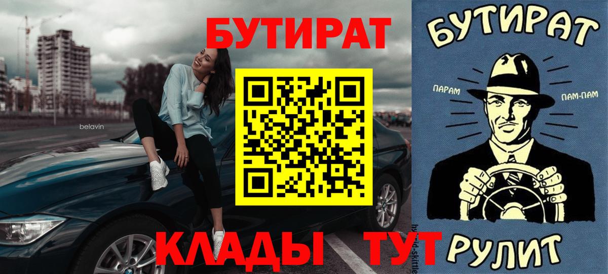 Обнинск  БУТИРАТ  Вход с VPN  БУТИРАТ BDO 