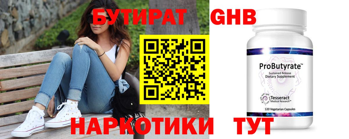 Бутират жидкий экстази Обнинск